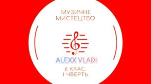 Музичне мистецтво. 6 клас. 1 чверть