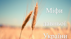 Міфи давньої України. Міфи про створення світу та людей. Дана й Лада