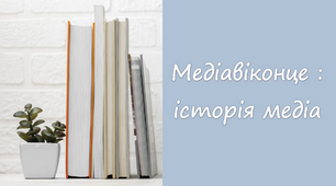 Літературне читання. Медіавіконце: історія медіа