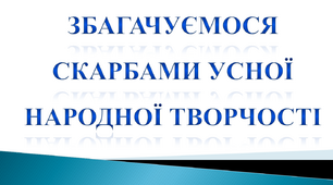 Вступ до розділу «Збагачуємося скарбами усної народної творчості». За Софією Грицою «Наші джерела». Народні казки. Заяче сало (Українська народна казка)