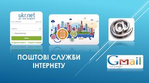 Поштові служби Інтернету. Послідовність дій під час листування