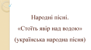 Народні пісні. Стоїть явір над водою (Українська народна пісня). Народні легенди. Хліб і золото.