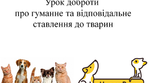 Урок доброти про гуманне та відповідальне ставлення до тварин