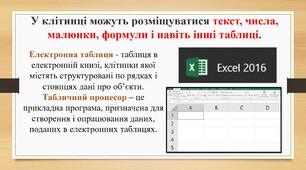 Електронні таблиці. Табличний процесор. Об'єкти електронних таблиць. Адресація