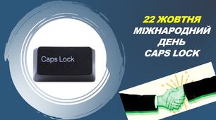 Позакласний захід Інформатика (22 жовтня): Міжнародний день Caps Lock