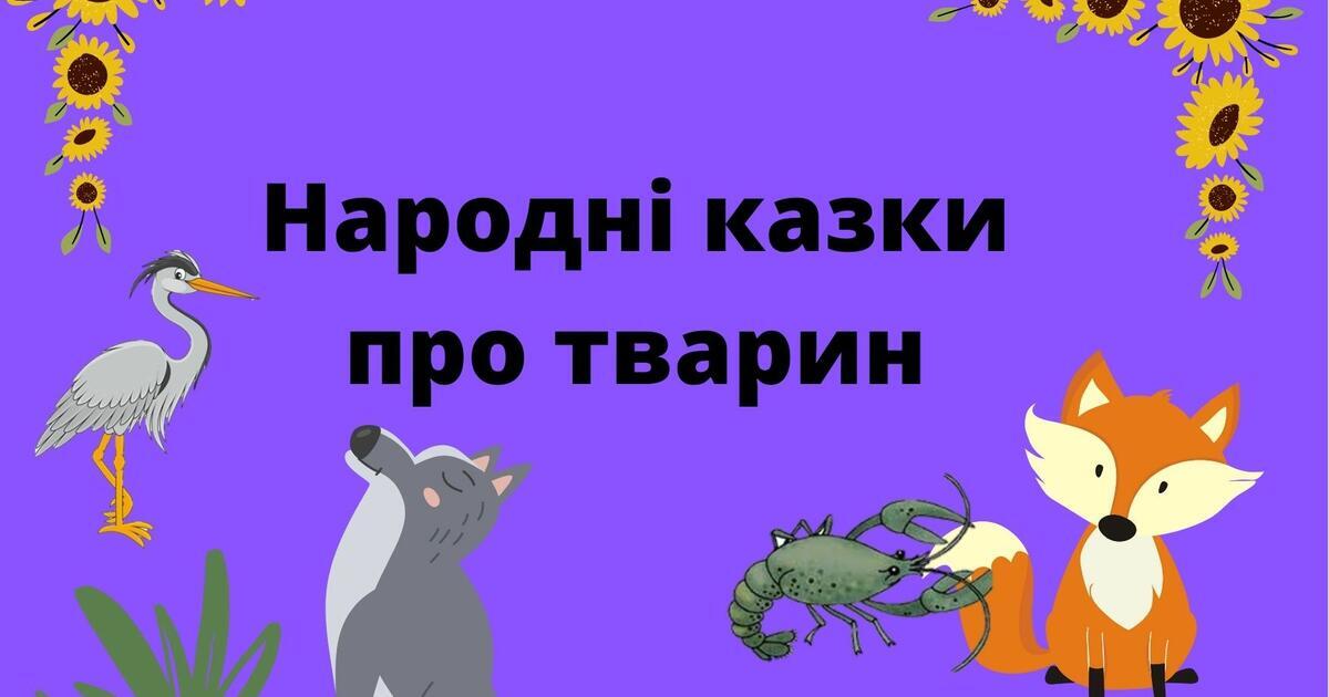 5 клас НУШ Казки про тварин "Вовк і Чапля", "Цар Лев", "Лисиця та Рак ...