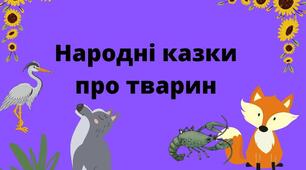 5 клас НУШ   Казки про тварин "Вовк і Чапля", "Цар Лев", "Лисиця та Рак" 