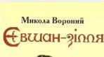 М.Вороний "Євшан-зілля". Самостійна робота з української літератури для 6 класу.