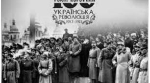 Початок Української революції: від утворення центральної Ради до Четвертого Універсалу