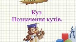 Кут. Позначення кутів
