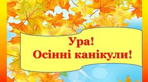 Пам'ятка для батьків та учнів на час осінніх канікул