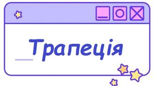 Трапеція