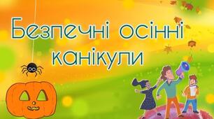 Бесіда "Правила поведінки на осінніх канікулах"