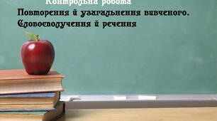 Контрольна робота "Повторення й узагальнення вивченого. Словосполучення й речення"