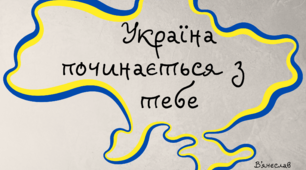 УКРАЇНА Плакати Цитати З УКРАЇНОЮ В СЕРЦІ колір
