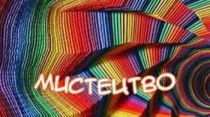 Етапи розвитку мистецтва