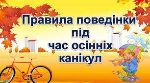 Бесіда "Правила поведінки на осінніх канікулах"