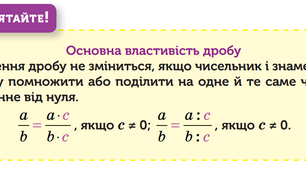 Основна властивість дробу