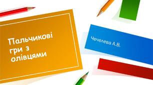 Пальчикові ігри з олівцем