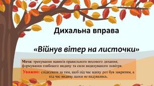 Дихальна гімнастика / Дихальна вправа "Війнув вітер на листочки"