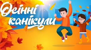 Пам'ятка "Техніка безпеки під час осінніх канікул"
