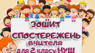 ЩОДЕННИК спостережень за поступом учнів 2 класу з інформатики. Підручник Марина Корнієнко 2019