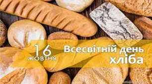 Хліб всьому голова!
