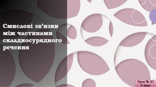 Презентація до уроку «Смислові зв’язки між частинами складносурядного речення»