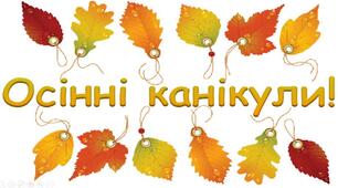 ПАМ’ЯТКА З БЕЗПЕЧНОЇ ПОВЕДІНКИ ДЛЯ УЧНІВ ПІД ЧАС ОСІННІХ КАНІКУЛ.