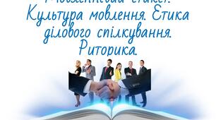 Мовленнєвий етикет. Культура мовлення. Етика ділового спілкування. Риторика