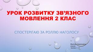 Розвиток зв'язного мовлення 2 клас