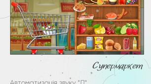 Презентація - Анімована гра "Супермаркет" для автоматизації звуку "Л" у словах
