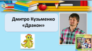 Досліджуємо медіа. Дмитро Кузьменко "Дракон"