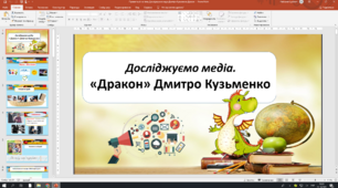 Презентація  "Досліджуємо медіа. "Дракон"Дмитро Кузьменко".