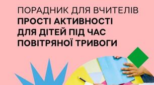 ЩО РОБИТИ З ДІТЬМИ В УКРИТТІ?   ПОРАДНИК З ІДЕЯМИ