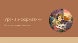 Урок 17. Інформатика. 5 клас (НУШ). Тема. Дослідницький проєкт «В. М. Глушков – засновник вітчизняної інформатики»
