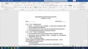 Щоденний план роботи вихователя ГПД