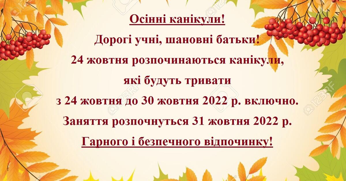 Памятка "Осінні канікули 2022" | Ілюстрації. Виховна робота