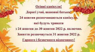 Памятка "Осінні канікули 2022"