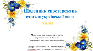 Щоденник спостережень вчителя української мови 5 клас НУШ (Заболотний О.В., Заболотний В.В)