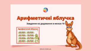 Арифметичні яблучка