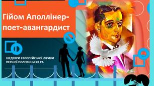 ПРЕЗЕНТАЦІЯ. ШЕДЕВРИ ЄВРОПЕЙСЬКОЇ ЛІРИКИ ПЕРШОЇ ПОЛОВИНИ ХХ ст. Гійом Аполлінер
