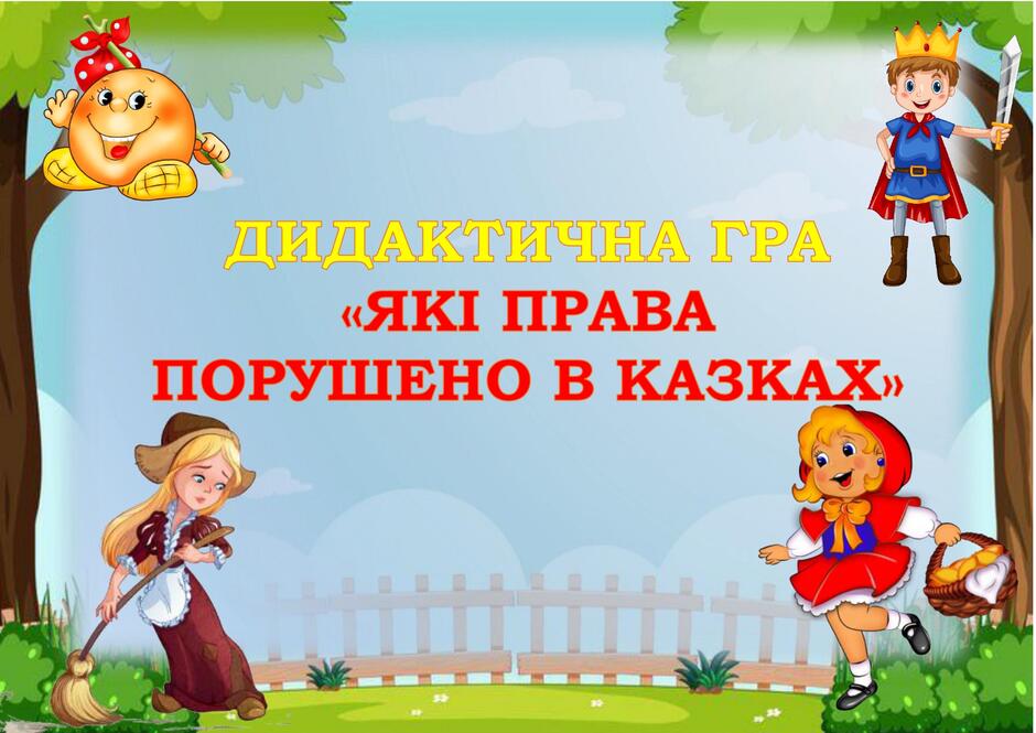 Дидактична гра "Які права порушено у казках" | Ілюстрації. Дошкілля