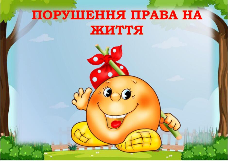 Дидактична гра "Які права порушено у казках" | Ілюстрації. Дошкілля