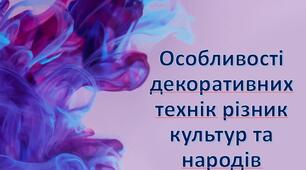 Презентація на тему: "Особливості декоративних технік різних культур та народів"