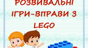 РОЗВИВАЛЬНІ ІГРИ-ВПРАВИ З LEGO (ранній вік)