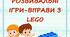 РОЗВИВАЛЬНІ ІГРИ-ВПРАВИ З LEGO (ранній вік)