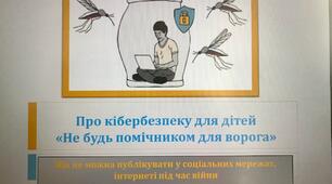 Про кібербезпеку для дітей«Не будь помічником для ворога». Презентація для школярів.