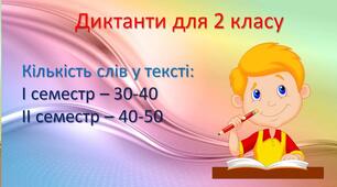 Тексти диктантів для 2 класу