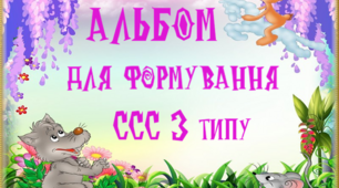 Альбом для формування складової структури слова 3 типу.